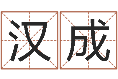 张汉成师氏婴儿起名-建房审批手续