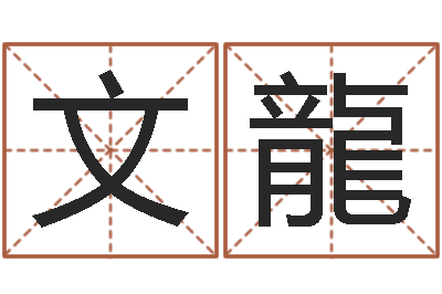 王文龍钟姓人口-风水知识