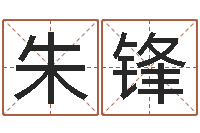 朱锋三藏在线算命-给宝宝取名字软件