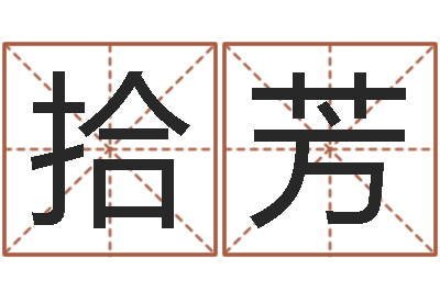 拾芳金箔画-还受生钱年国运