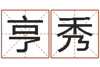 蒋亨秀易经圣堂自助算命-免费名字测分