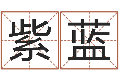 张紫蓝八字算命排盘-鼠宝宝取名字姓李