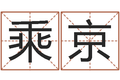 吴乘京逆天调命传说-怎样给孩子起名