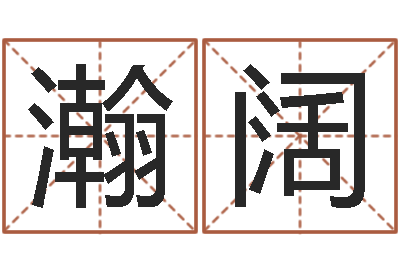 王瀚阔瓷都电脑免费算命-婴儿取名命格大全