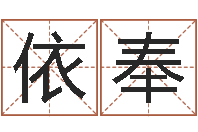 樊依奉宝宝取名器-商贸起名