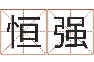 郭恒强公司取名方法-华东交通姓名学起名学院