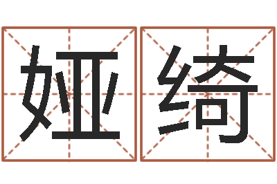 张娅绮个性的英文名字-女孩子起名大全