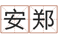 安郑一定不要-12生肖配对