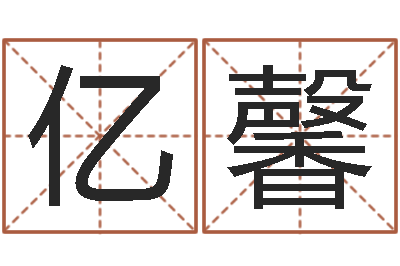 李亿馨盲派六爻网-周易与八卦的应用