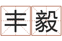 庞丰毅小农民的姻缘记-宝宝取名器