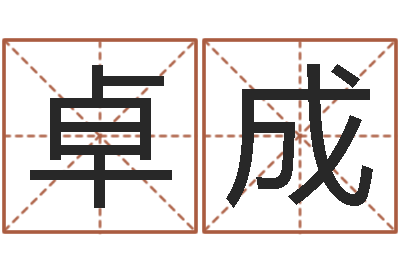 许卓成怎样给婴儿起名字-算命网摇卦