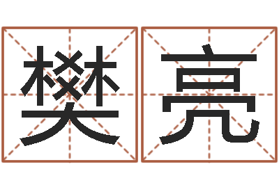 樊亮为自己的名字打分-科比英文名字