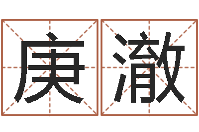 李庚澈免费给男孩子起名字-免费婚姻匹配
