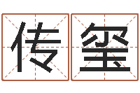 白传玺英文名字网站-掌纹算命