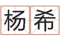 毛杨希秤骨算命网-起名网