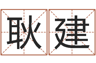 梁耿建电脑取名-周公解梦做梦笑