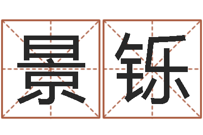 李景铄改命总站-四柱预测金口诀