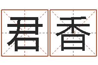 贾君香生辰八字与起名-名字测试大全