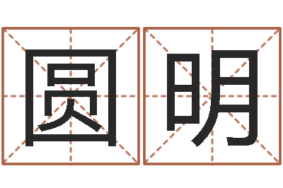 黄圆明周易与预测学入门-什么是水命