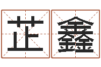 宋芷鑫怎样给女孩起名字-逆天调命斗魂师