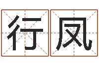 王行凤易理风水教学-怎么取英文名字