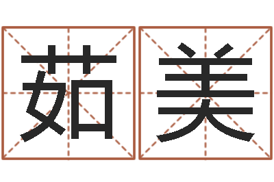王茹美属蛇人的性格-月的黄道吉日