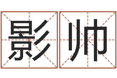 邵影帅松柏生的武侠小说-魔兽世界英文名字