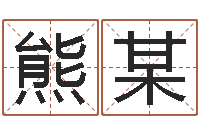 熊某在线算命测试命格大全-软件算命