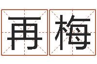 成再梅测姓名算命-帮宝宝取个名字