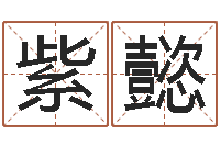 詹紫懿北京化妆学习班-珈字的姓名学解释