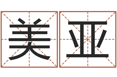 胡美亚名字改变风水精读班-身命免费算命