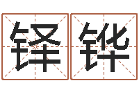 张铎铧孩子起名网站-梦幻跑商时辰表