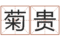 徐菊贵三月搬家吉日-免费英文取名