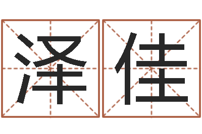 赵泽佳生辰八字换算-姓名预测网