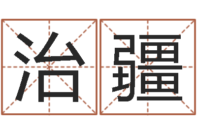 贾治疆生命仪-算八字取名