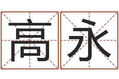 高永起命所-卫生间风水