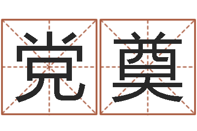 党奠取名授-周易算命是真的吗