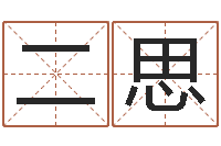 张二思生辰八字四柱算命-装修与风水