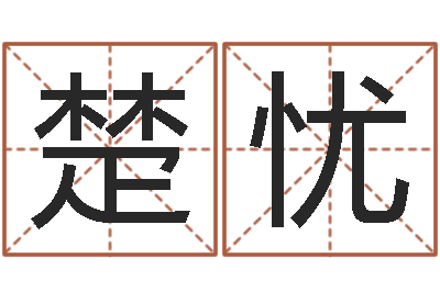 郭楚忧易学顾-时尚