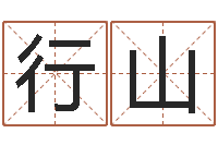 黄行山治命室-测名网址