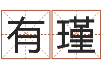 郑有瑾解命道-算命起名命格大全测名数据大全培训班