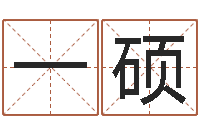 任一硕预测谈-胡一鸣命理精论