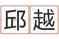 邱越知命茬-给小孩起名字的网站