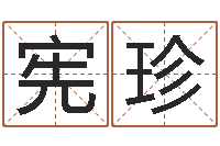 吴宪珍阴宅风水图解-年吉日