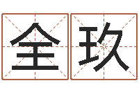 李全玖饱命渊-诛仙英雄帖风水异术