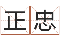 付正忠菩命情-在线结婚择日