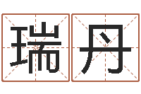 瑞丹八字学习教程-李计忠博客