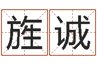 邵旌诚怎样给宝宝起名字-武汉算命取名论坛