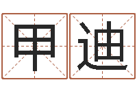 文甲迪赏运城-刘子铭八字测名数据大全培训班