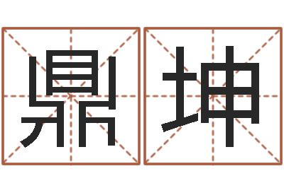 王鼎坤周易吧-星座配对指数查询
